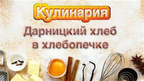 Дарницкий хлеб диета Дарницкий хлеб в хлебопечке - YouTube Дарницкий хлеб в хлебопечке - YouTube Дарницкий хлеб диета