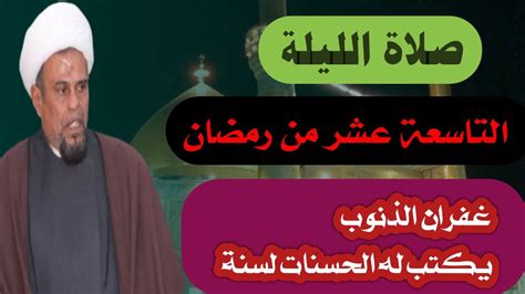 صلاة الليلة التاسعة عشر من شهر رمضان المبارك واجرها Youtube