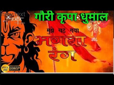 Gauri Kripa Dhumal Mujhe Chad Gya Bhagwa Rang YouTube