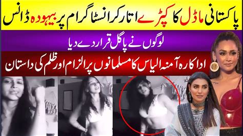 Pakistani Model Ka Kapry Utar Kr Behoda Dance Video Viral Amna Ilyas