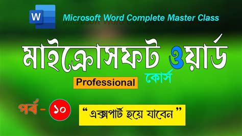 মাইক্রোসফট ওয়ার্ড প্রশিক্ষণ কোর্স Microsoft Word Complete Master