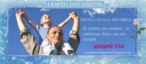 Ο γνωστός σκιτσογράφος σχολιάζει την ημέρα του πατέρα με το παρακάτω σκίτσο, όπου το μικρό λιονταράκι θέλει να γίνει σαν τον μπαμπά του. Ημερα του Πατερα για χωρισμενους μπαμπαδες | Μπαμπάδες ...
