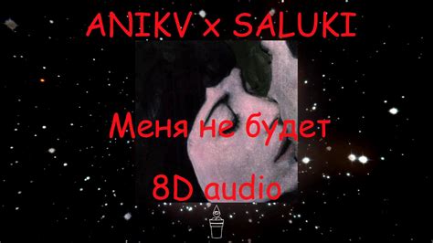 anikv x saluki Меня Не Будет official 8d audio youtube