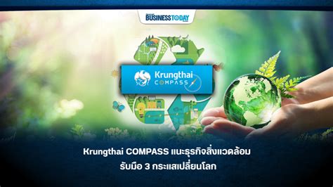 Krungthai COMPASS แนะธุรกิจใส่ใจสิ่งแวดล้อม รับมือ 3 กระแสเปลี่ยนโลก