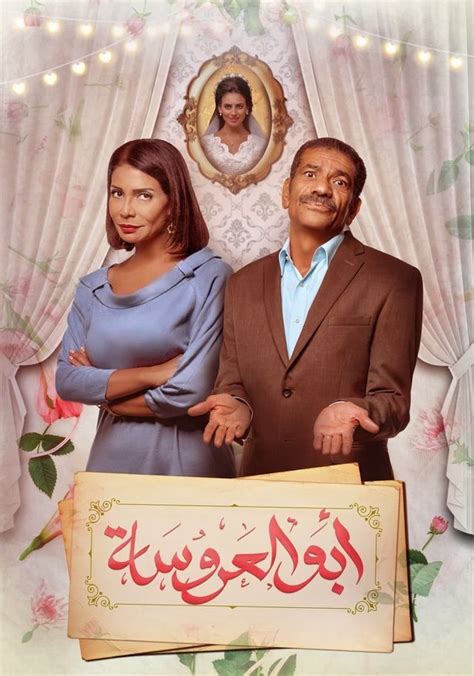 مسلسل أبو العروسة 2017 معرض الصور
