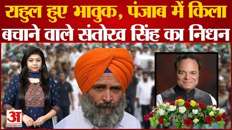 Congress का गढ़ बचाने वाले Santokh Singh का निधन Bharat Jodo Yatra के