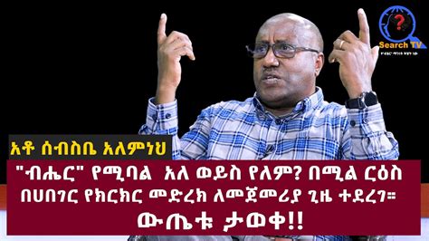 Ethiopia ብሔር የሚባል አለ ወይስ የለም በሚል ርዕስ በሀበገር የክርክር መድረክ ለመጀመሪያ ጊዜ