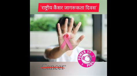 राष्ट्रीय कैंसर जागरूकता दिवस Cancer Awareness 7november Tranding