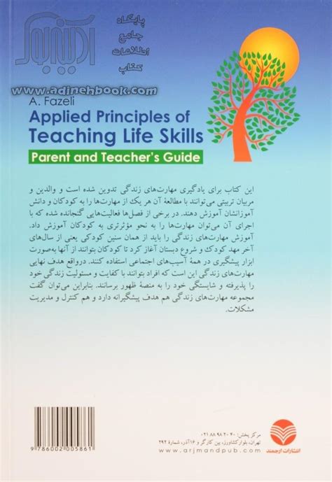 کتاب اصول کاربردی آموزش مهارت های زندگی راهنمای والدین و معلمان نشر کتاب ارجمند آدینه بوک