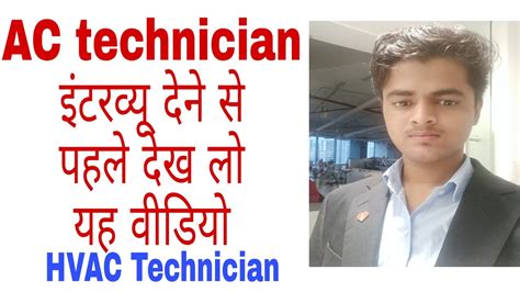 Ac Technician Interview Question Answer And How To Face Interview Youtube