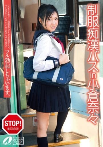 Uniform Perverts On A Bus In Nana Ogura Boobpedia Encyclopedia Of Big Boobs