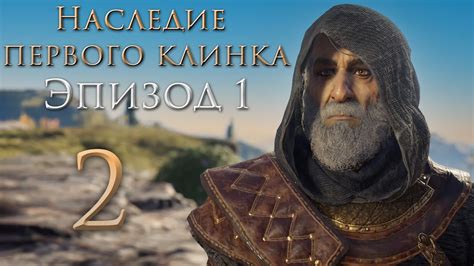 Assassin s Creed Odyssey Наследие первого клинка Спасибо малака