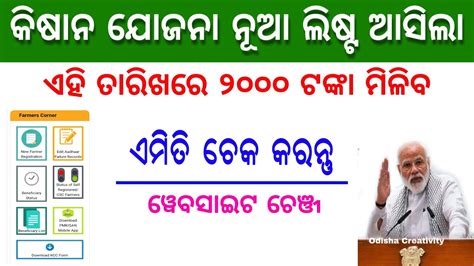 Jul 21, 2020, 15:16 ist. PM Kisan Yojana New List Check 2020 | Website Update | Kisan Yojana Money Transfer Date Odisha ...