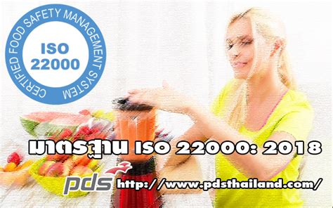 มาตรฐาน ISO 22000 : 2018 ฉบับใหม่