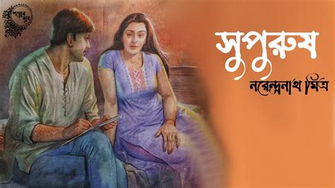 সুপুরুষ নরেন্দ্রনাথ মিত্র Supurush Bengali Story Bangla Golpo