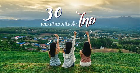 สถานที่ท่องเที่ยวในไทย ปี 2563 ควรไปเที่ยวสักครั้ง