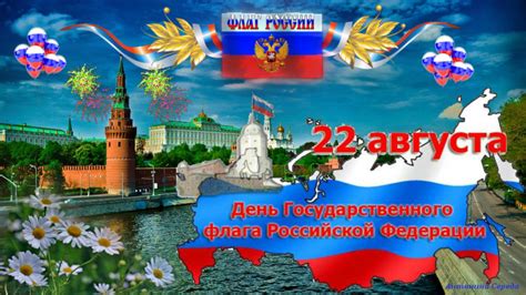 Что можно делать 22 августа. 😃 Когда праздник День Государственного флага РФ в России?