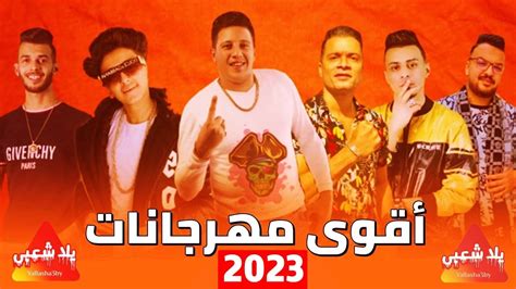 كوكتيل مهرجانات 2024 اغاني شعبي 2024 اغاني افراح 2024 مهرجانات