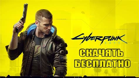 The rpg game project cyberpunk 2077 — is based on the board game of the same name. Cyberpunk 2077|Скачать Торрент|Download Torrent - YouTube