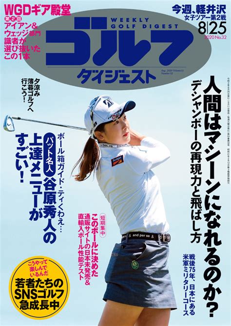 週刊ゴルフダイジェスト2020年8月25日号 - Myゴルフダイジェスト