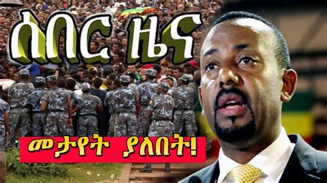 Ethiopia News Today ሰበር ዜና መታየት ያለበት October 15 2018 Youtube