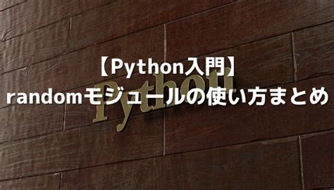 You need to import the random module in your program, and you are ready to use this module. 【Python入門】randomモジュールの使い方まとめ | 侍エンジニア塾ブログ（Samurai Blog ...