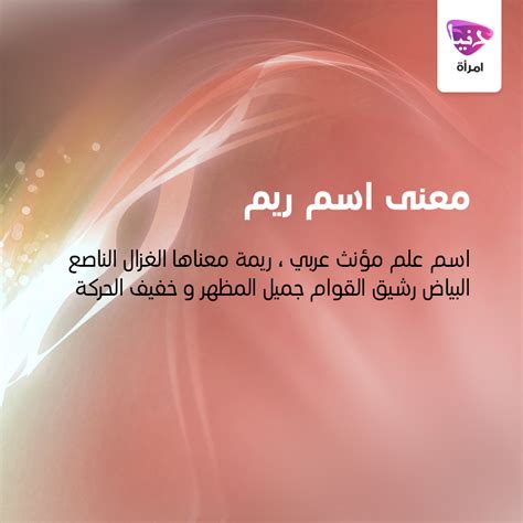 Looking or being almost my father and i have similar views on politics. تعرفي معنا على معنى اسم "ريم" #‏معاني_الأسماء‬‬ ‫#ريم ...