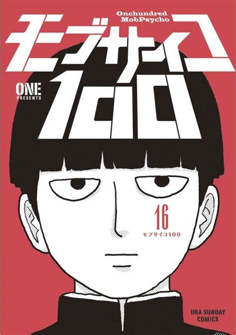 モブサイコ100 16巻 One 小学館eコミックストア｜無料試し読み多数！マンガ読むならeコミ！