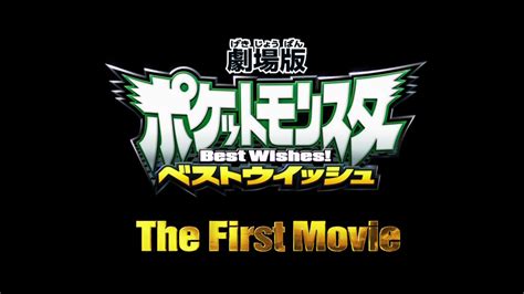 Pocket Monsters Best Wishes 30 New Movie 14 Trailer Pocketmonstersnet