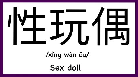 how to pronounce sex doll in chinese how to pronounce 性玩偶 sex words in chinese youtube