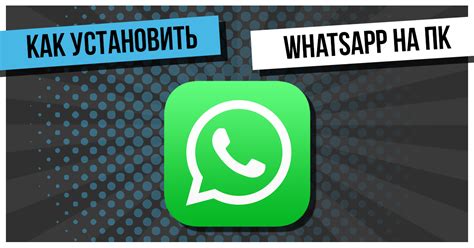 Использование Whatsapp на ПК — Как скачать и установить