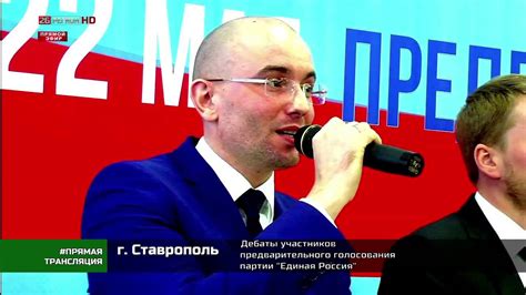 В предварительном голосовании единой россии в первый день приняли участие больше миллиона избирателей по всей стране. Предварительное голосование: дебаты. Ставрополь. 02.04.16 ...