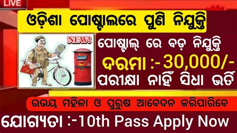 Odisha Postal GDS Gramin Dak Sevak Requirment 2023 10th Pass Jobs