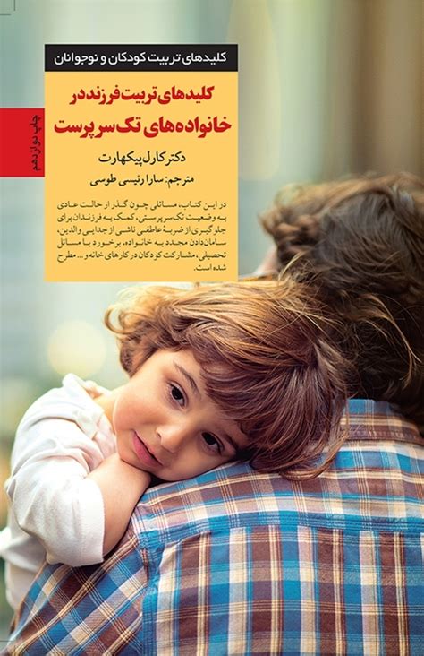 انتشارات صابرین کلیدهای تربیت فرزند در خانواده های تک سرپرست
