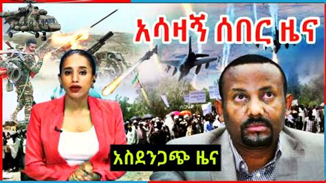 ሰበር ዜና Ethiopian News Ethiopia News Today Special ዜና Youtube