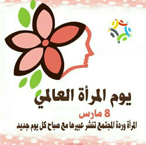 وتقول حملة يوم المرأة العالمي: بمناسبة يوم المرأة العالمي 8 مارس » خبر news