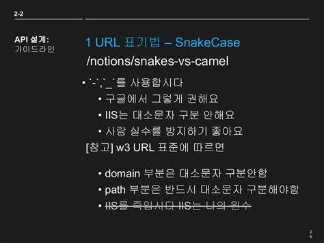 The only difference between the lowercamelcase and uppercamelcase (pascal notation) is that the first letter of the compound word is capitalised in case. REST API 설계 - Speaker Deck