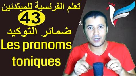 كورس لتعلم اللغة الانجليزية من الجامعة البريطانية كامل للمبتدئين شرح انجليزى. الفرنسية للمبتدئين - درس 43 - ضمائر التوكيد بالفرنسية Les ...