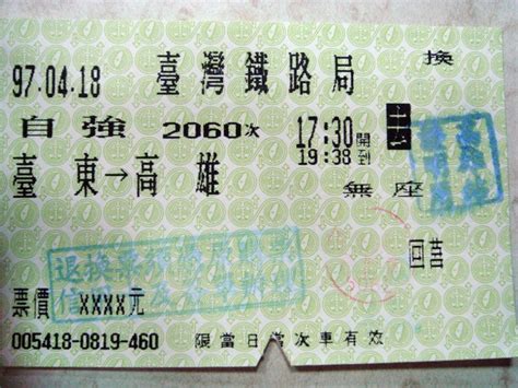 The site owner hides the web page description. 【生活】臺鐵火車票的極限! @ Golly`s Weblog :: 痞客邦