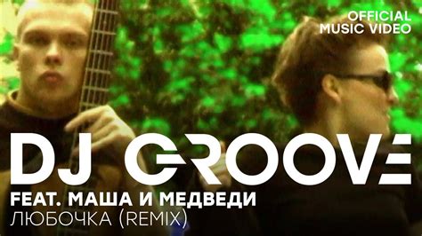 Dj Groove Feat Маша и Медведи Любочка Remix Official Music Video