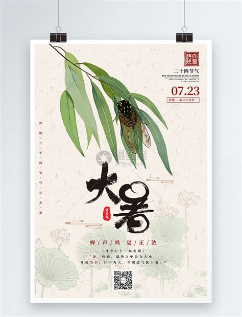 名站推薦 tips：2021年6月24日 已更新失效連結 total 13 ». 大暑节气海报模板素材-正版图片401528816-摄图网