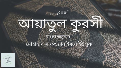 Ayatul Kursi Arabic With Bangla And English Translationআয়াতুল কুরসী