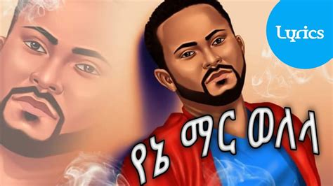 Gosaye Tesfaye የኔ ማር ወለላ እፁብ ጎሳዬ ተስፋዬ Amharic Lyrics Youtube