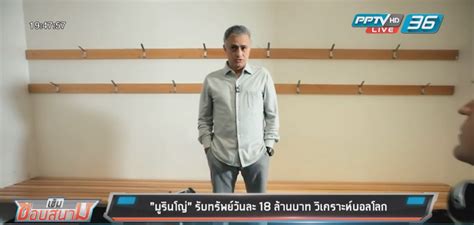 มูรินโญ่ หน่ายลูกทีม เล่นเหมือนไม่เอาใจมา แพ้ซ้ำซากจนน่าเบื่อ ! "มูรินโญ่" รับทรัพย์วันละ 18 ล้านบาท วิเคราะห์บอลโลก : PPTVHD36