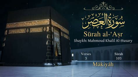 Quran 103 Surah Al `asr The Declining Day Arabic And English