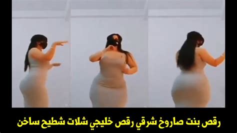 رقص بنت صاروخ شرقي رقص خليجي شلات شطيح ساخن Youtube
