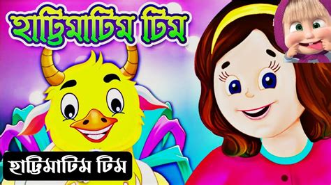হাট্টিমাটিম টিম Hattimatim Bangla Chora Bangla Kobita Kids