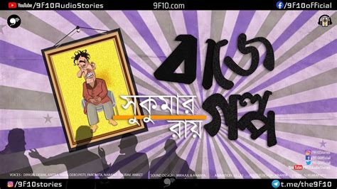 Funny Bengali Hilarious Audio Story Sunday Nonsense Sukumar Ray বাজে
