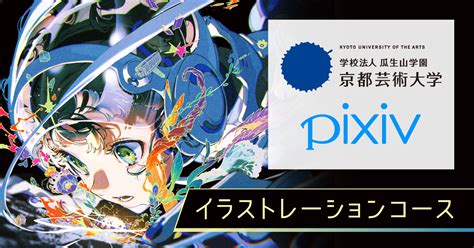 Pixiv And Kyoto University Of The Arts Launches An Illustration Course