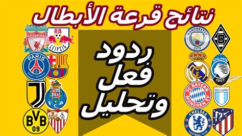 اللقاء الذي جرى بملعب الإتحاد بمدينة مانشستر يدخل لحساب ذهاب الدور ربع النهائي من مُنافسة كأس دوري أبطال أوروبا. رد فعلي و تحليل نتائج قرعة دوري الأبطال 2021 🔥 - YouTube